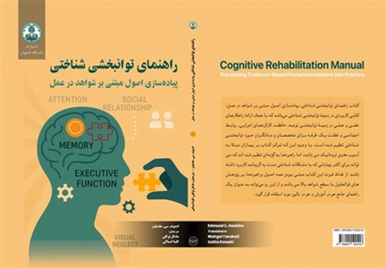 راهنماي توانبخشي شناختي پياده‌سازي اصول مبتني بر شواهد در عمل 